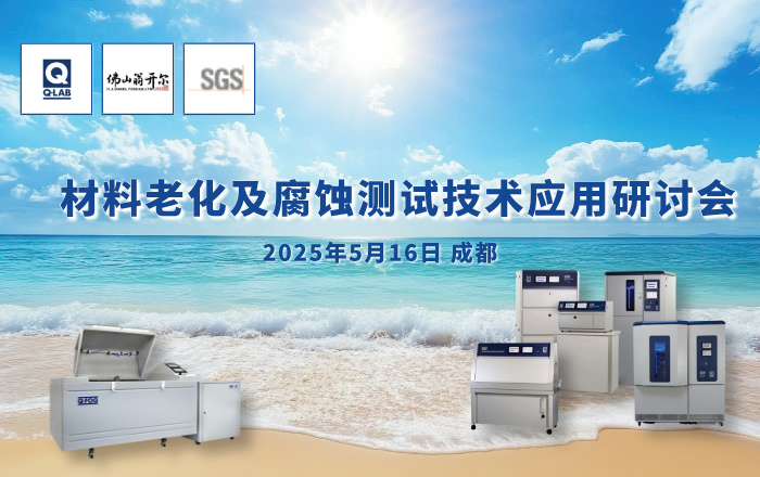歡迎報名參加5月16日成都材料老化及腐蝕技術研討會！